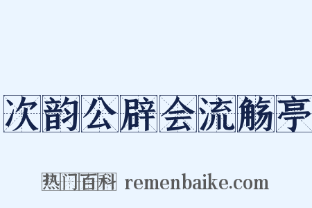 次韵公辟会流觞亭是什么意思的图片